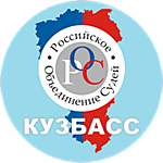 Кемеровское региональное отделение общероссийской общественной организации «Российское объединение судей»