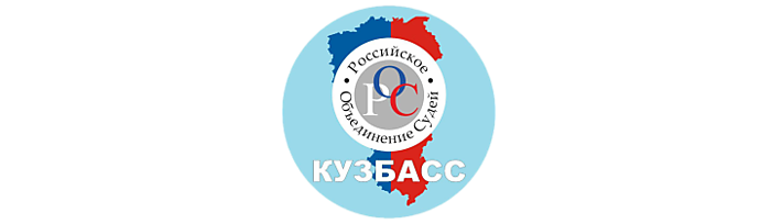 Кемеровское региональное отделение общероссийской общественной организации «Российское объединение судей»